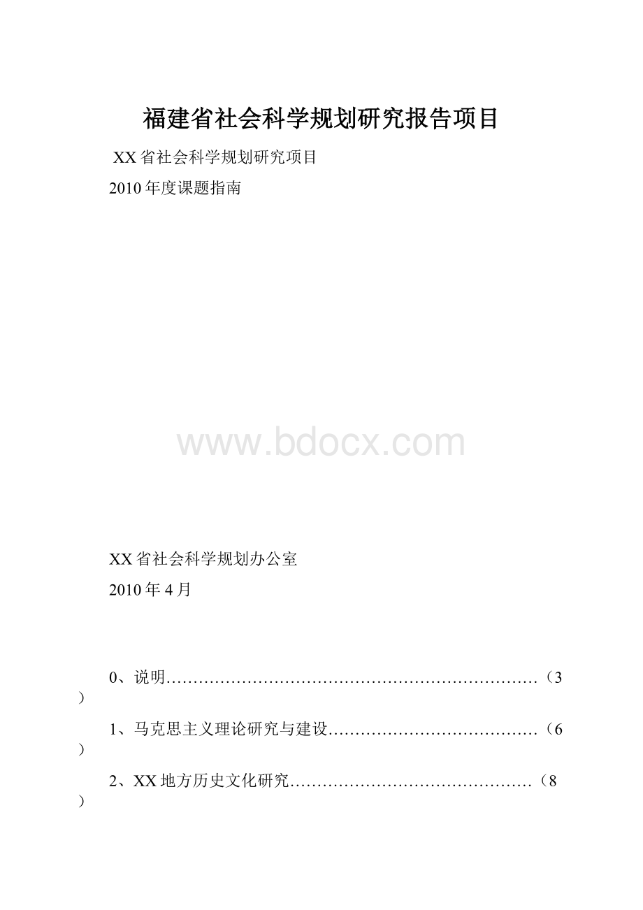 福建省社会科学规划研究报告项目.docx