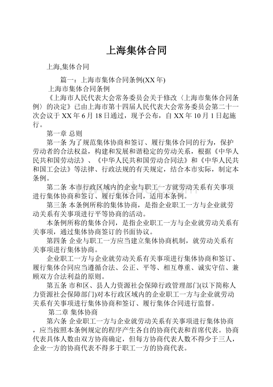 上海集体合同Word格式文档下载.docx_第1页