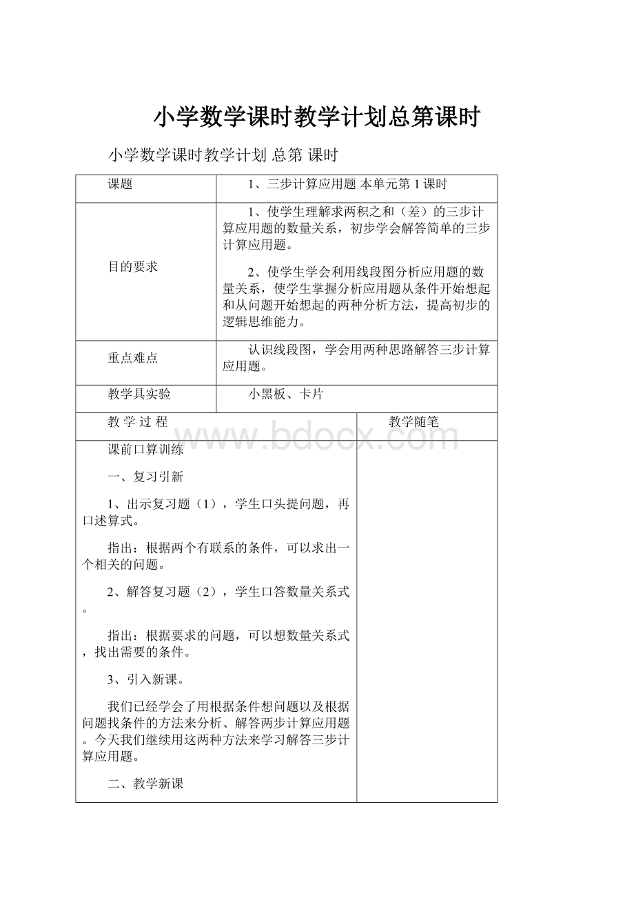 小学数学课时教学计划总第课时Word下载.docx