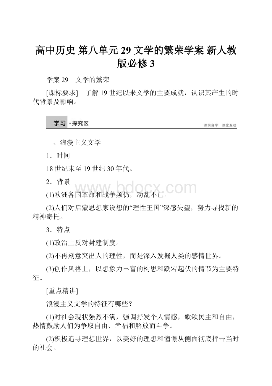 高中历史 第八单元 29 文学的繁荣学案 新人教版必修3.docx