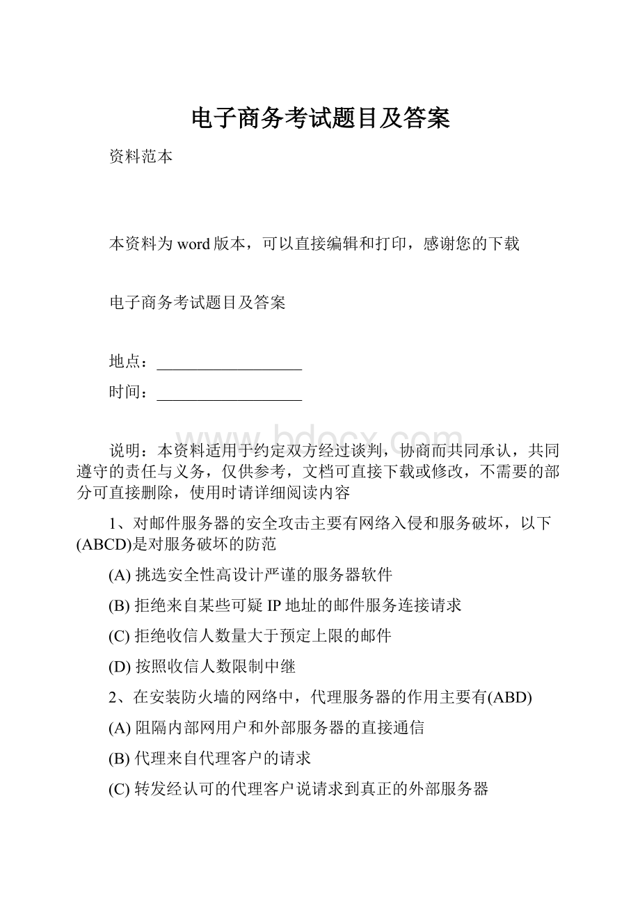 电子商务考试题目及答案Word文档下载推荐.docx_第1页