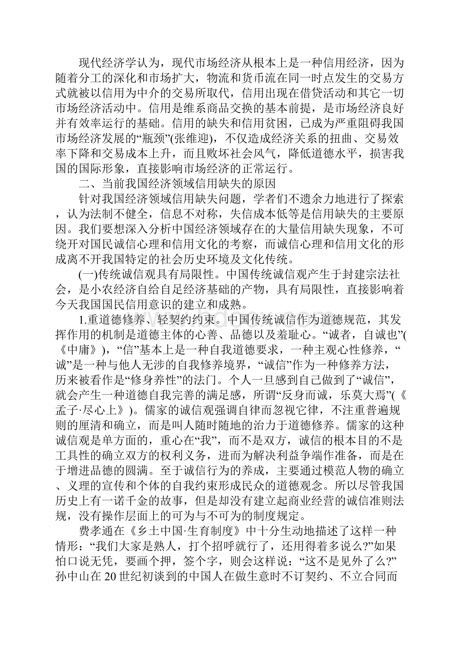 我国经济领域信用缺失原因分析.docx_第2页