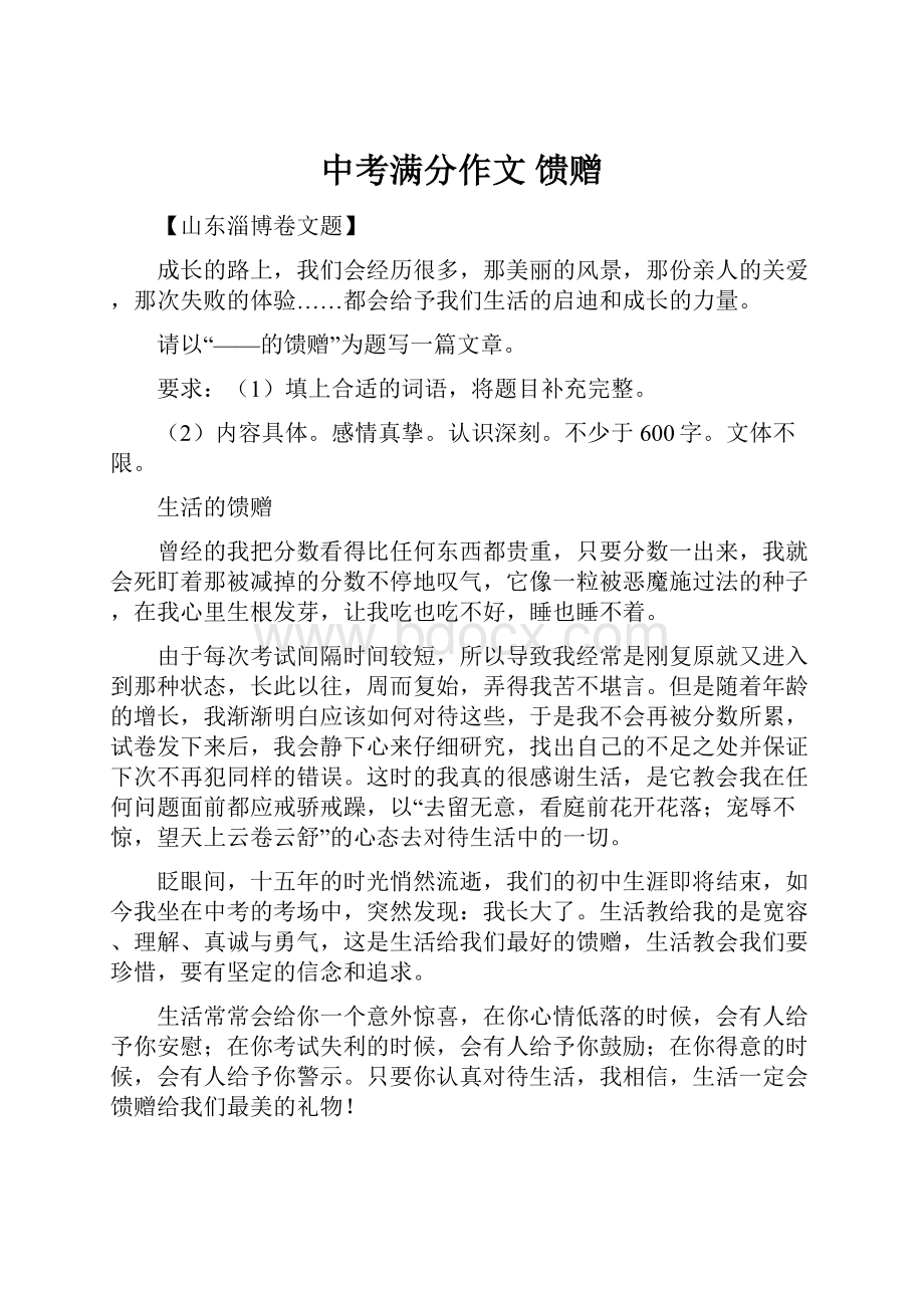 中考满分作文馈赠Word文件下载.docx_第1页