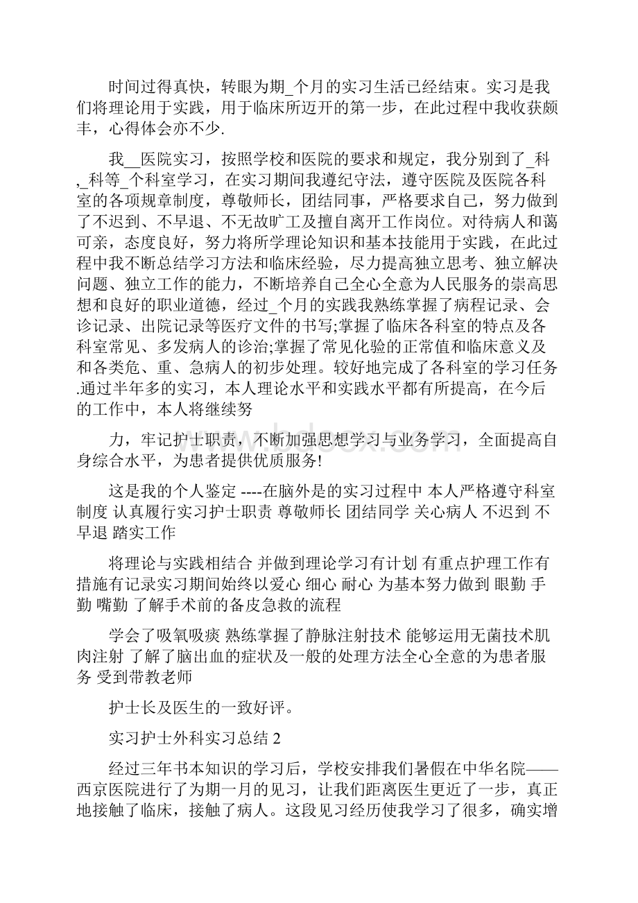 实习护士外科实习总结5篇.docx_第2页