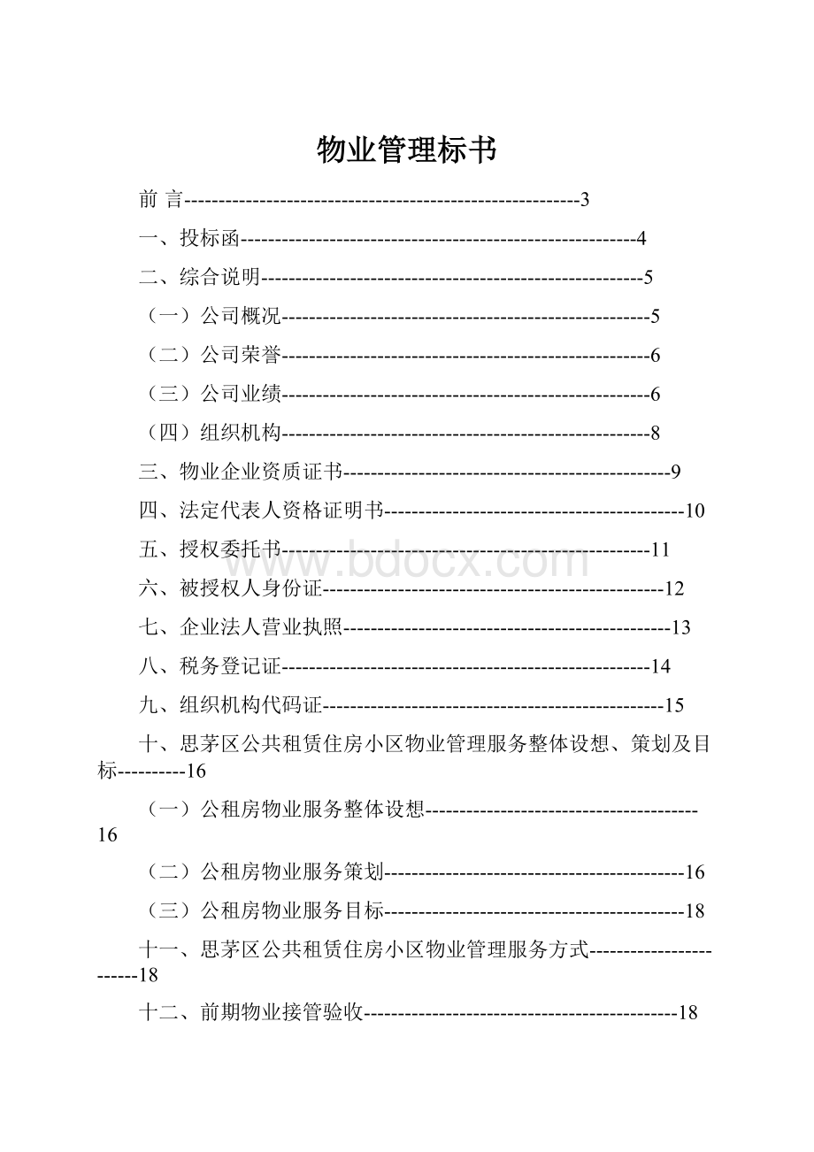 物业管理标书Word格式文档下载.docx