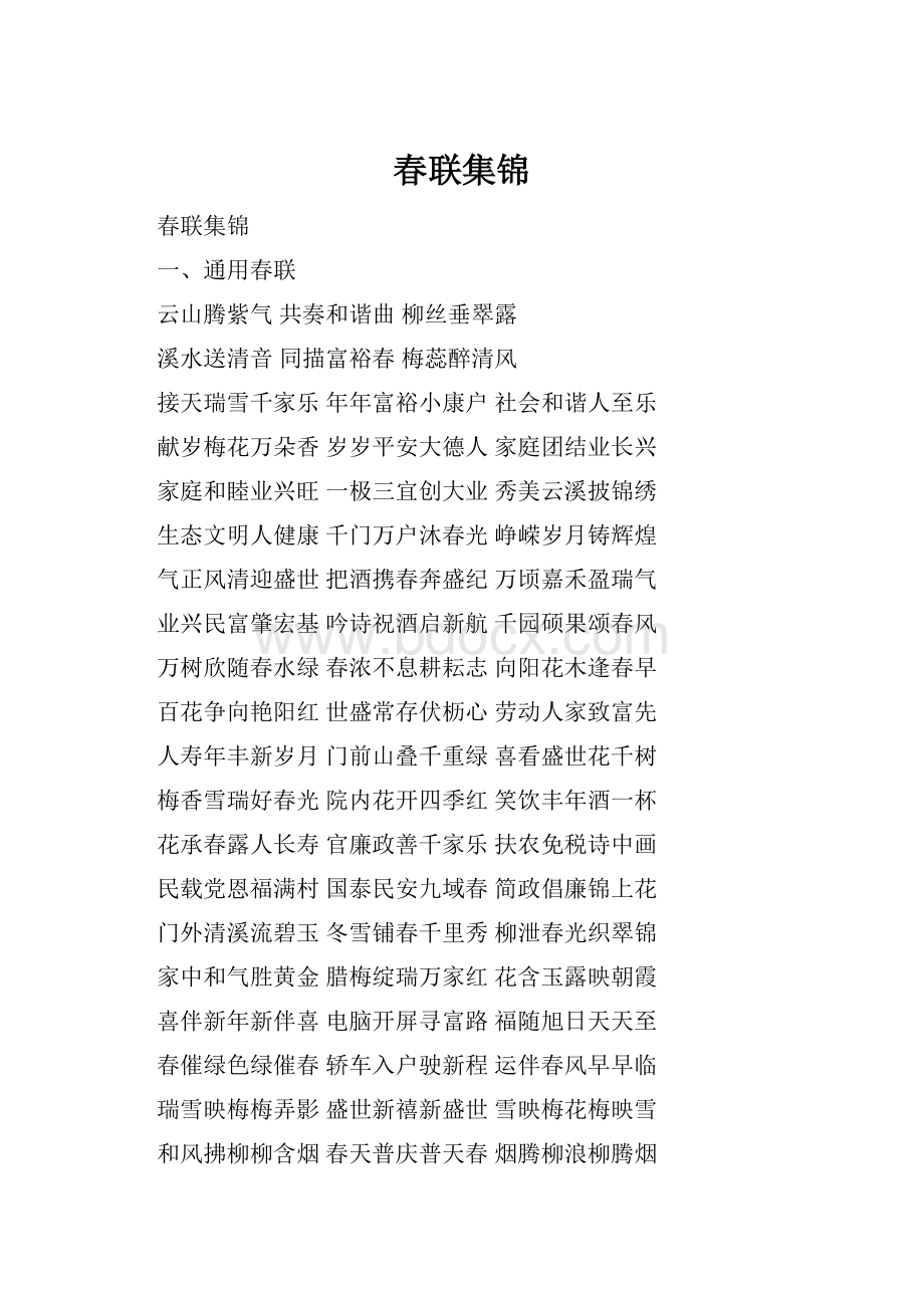 春联集锦Word格式.docx