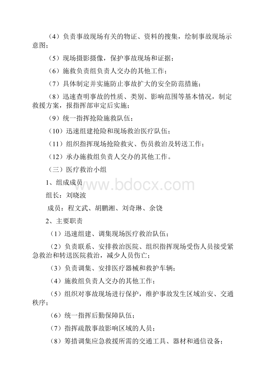 安全意外事故紧急救援预案剖析.docx_第3页