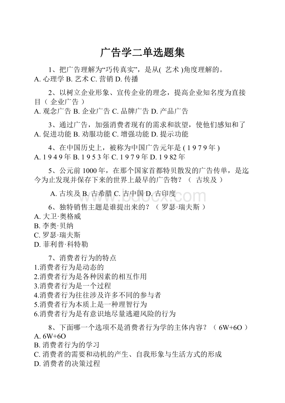 广告学二单选题集Word文档下载推荐.docx