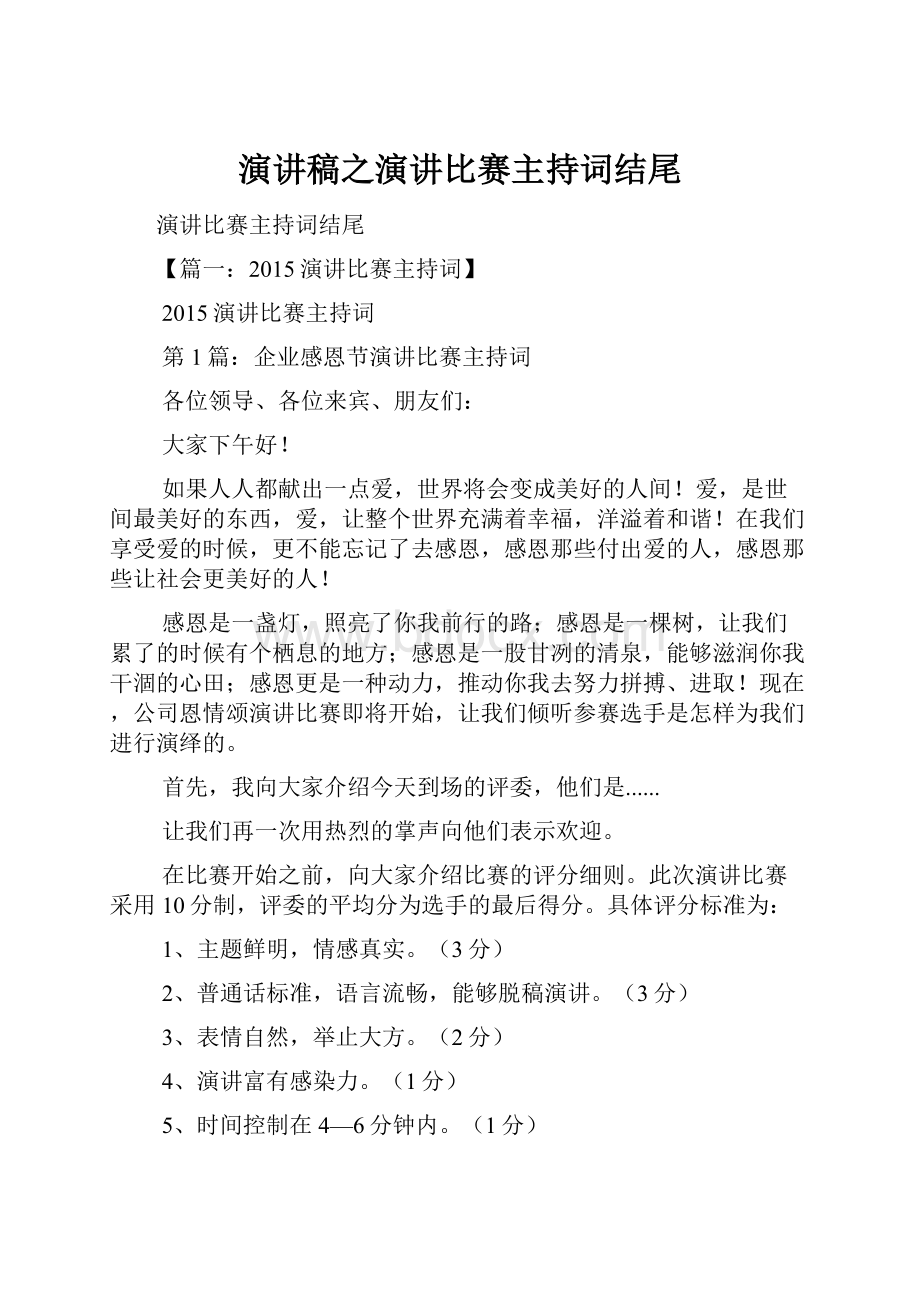 演讲稿之演讲比赛主持词结尾文档格式.docx_第1页