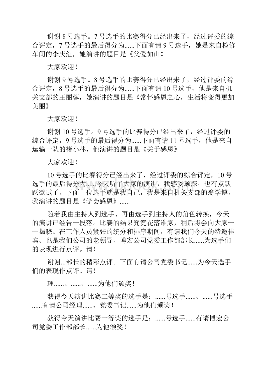 演讲稿之演讲比赛主持词结尾文档格式.docx_第3页