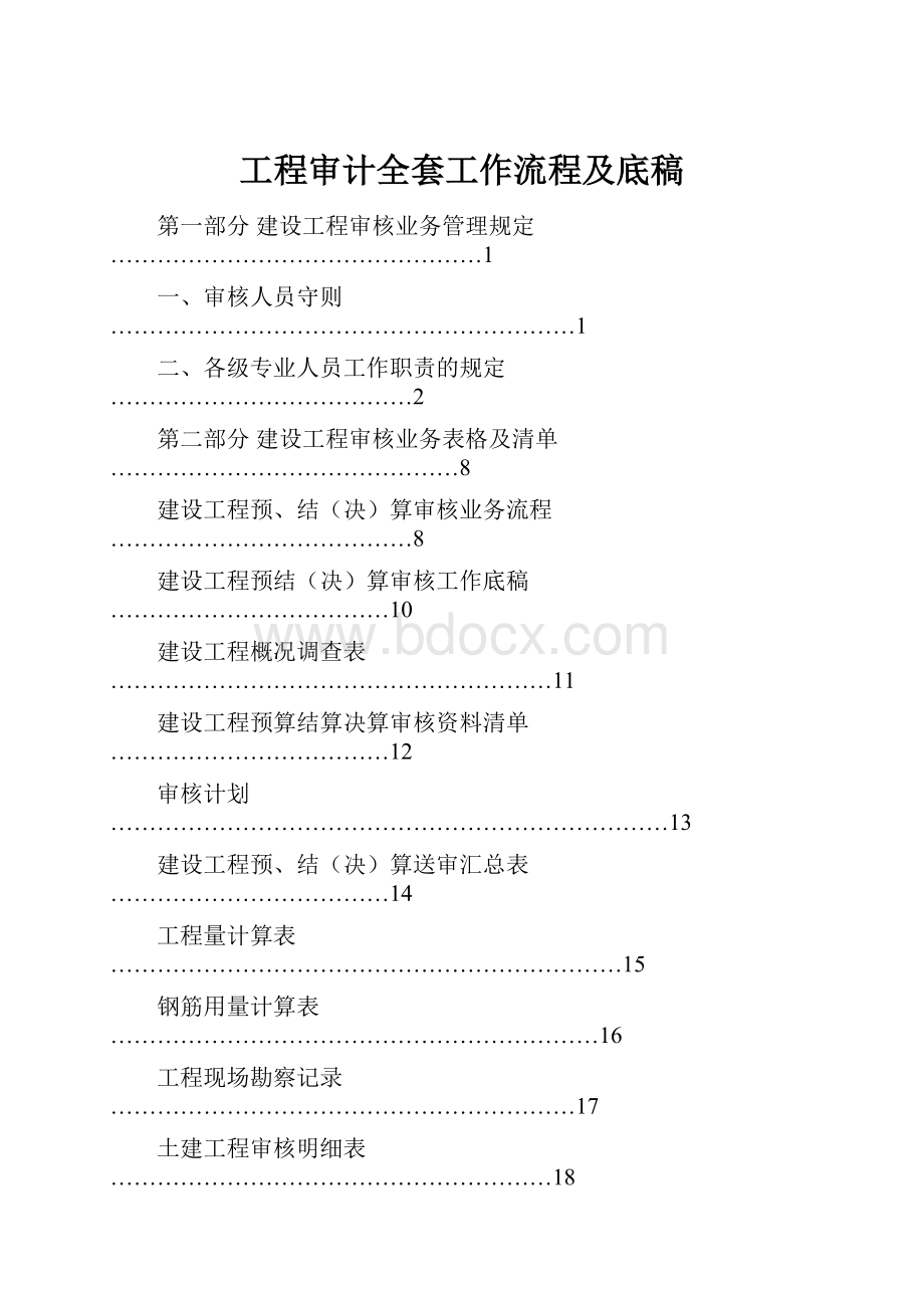 工程审计全套工作流程及底稿文档格式.docx_第1页