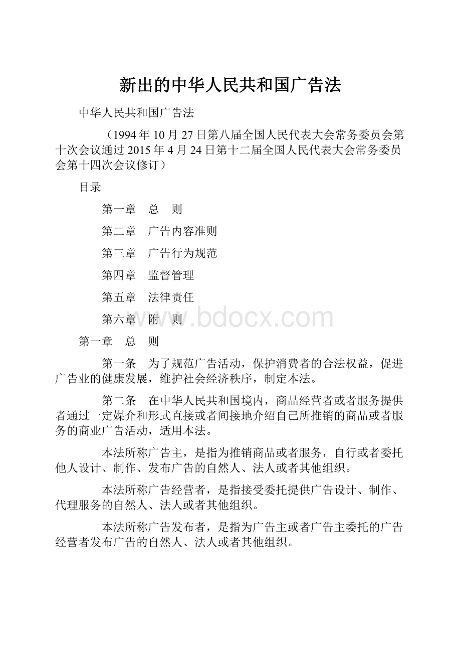 新出的中华人民共和国广告法.docx