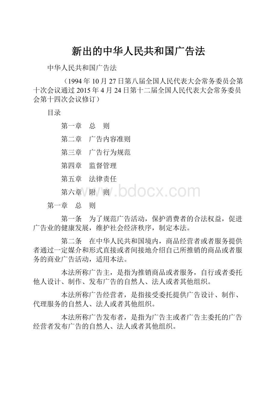 新出的中华人民共和国广告法.docx_第1页