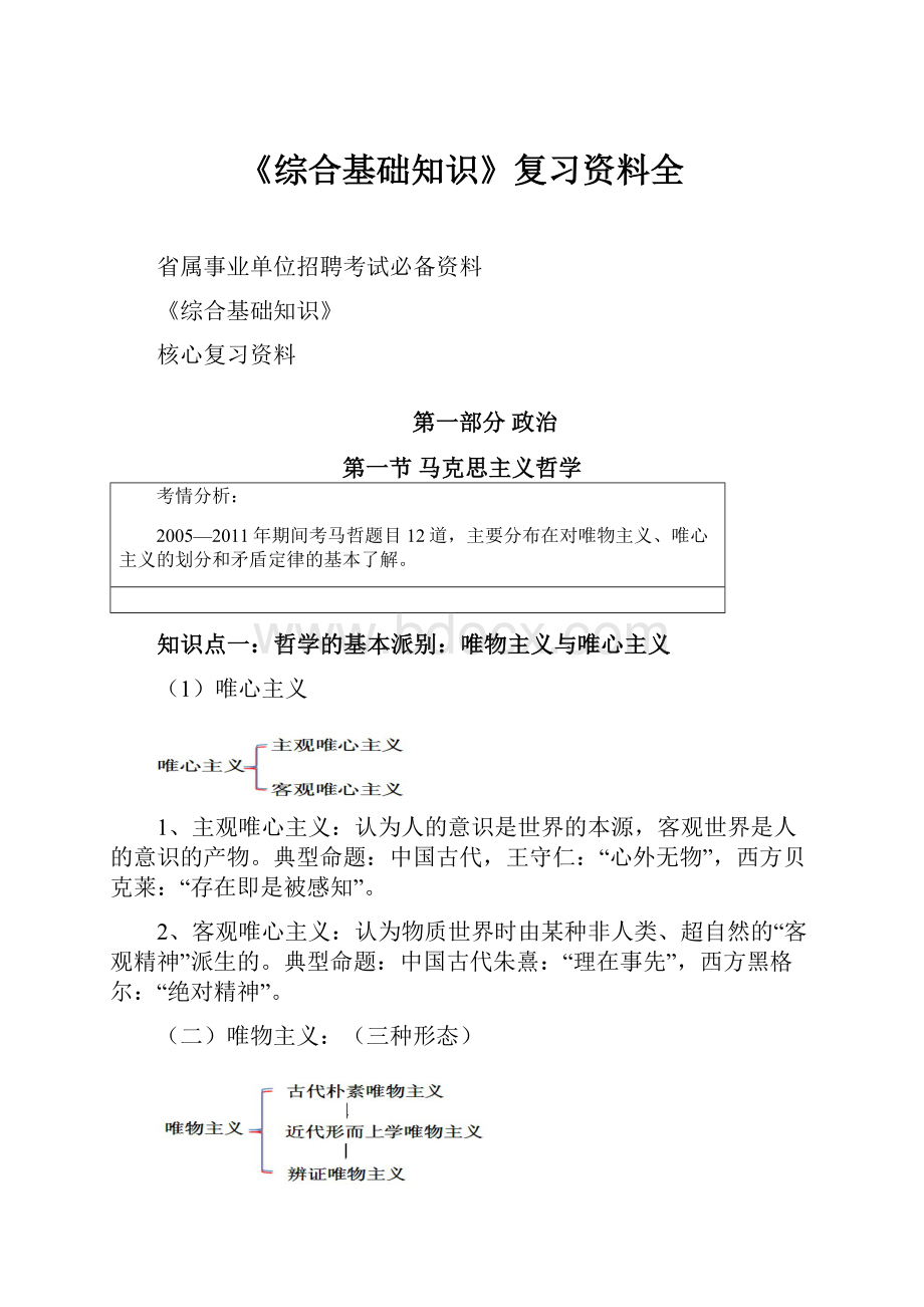 《综合基础知识》复习资料全Word格式.docx_第1页