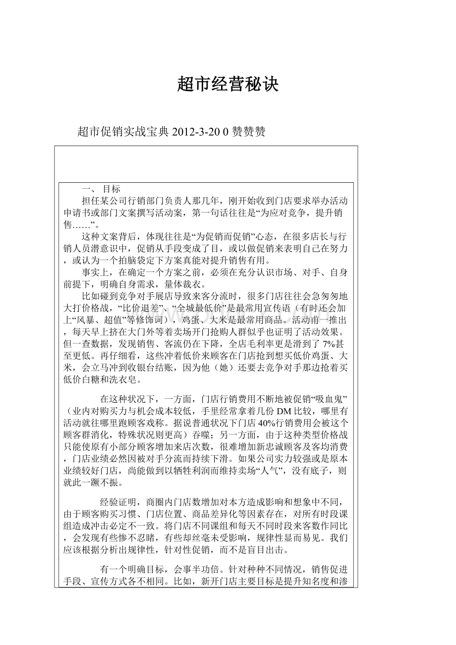 超市经营秘诀Word文档格式.docx