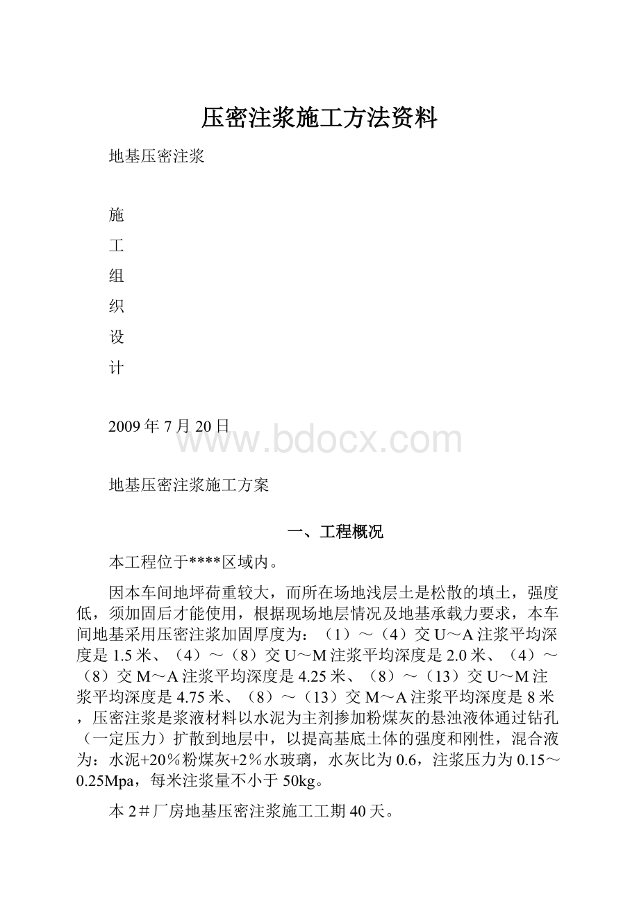 压密注浆施工方法资料.docx