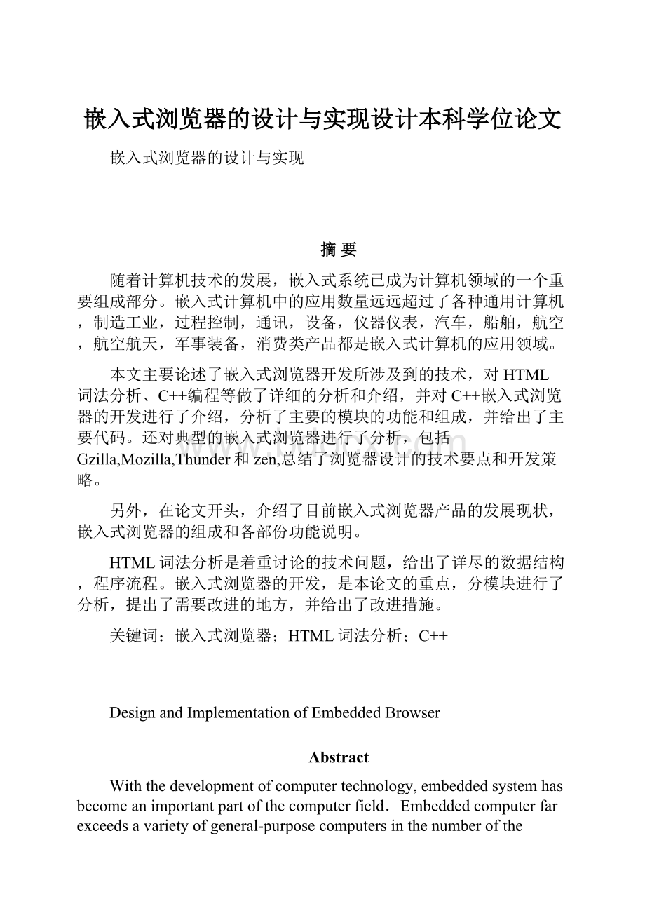嵌入式浏览器的设计与实现设计本科学位论文.docx_第1页