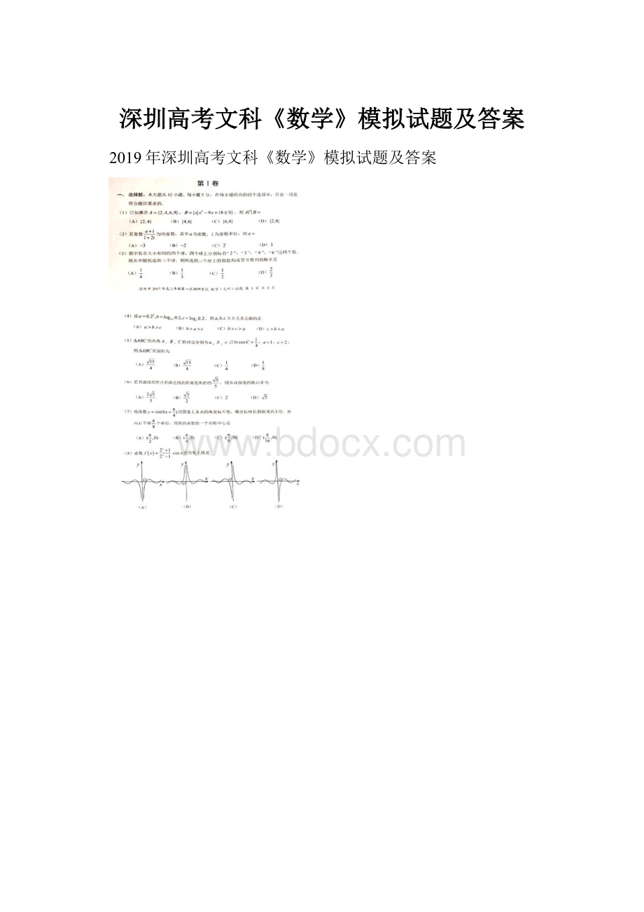 深圳高考文科《数学》模拟试题及答案Word格式文档下载.docx_第1页