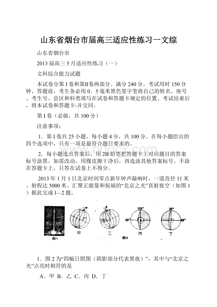 山东省烟台市届高三适应性练习一文综Word文档下载推荐.docx