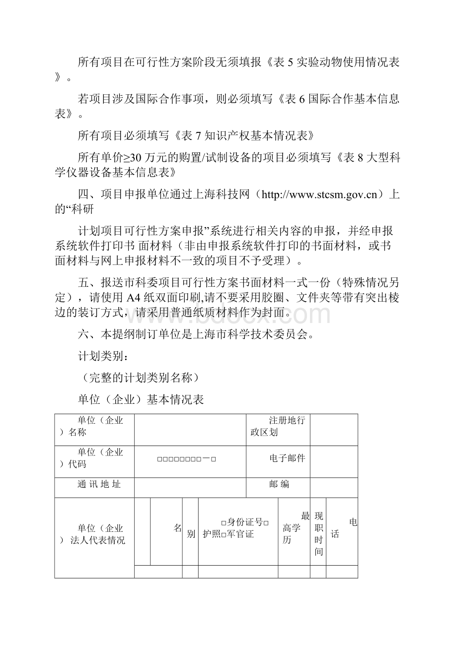 上海市科学技术委员会 科研计划项目可行性方案模板Word文档下载推荐.docx_第2页