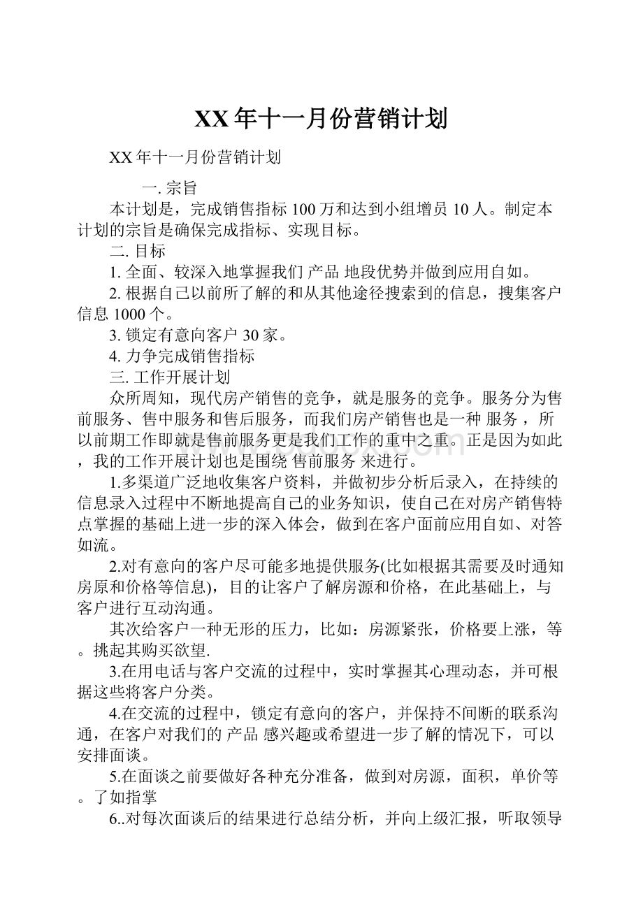 XX年十一月份营销计划.docx_第1页