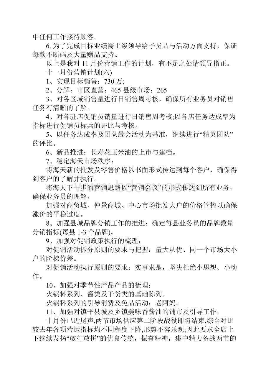 XX年十一月份营销计划.docx_第3页