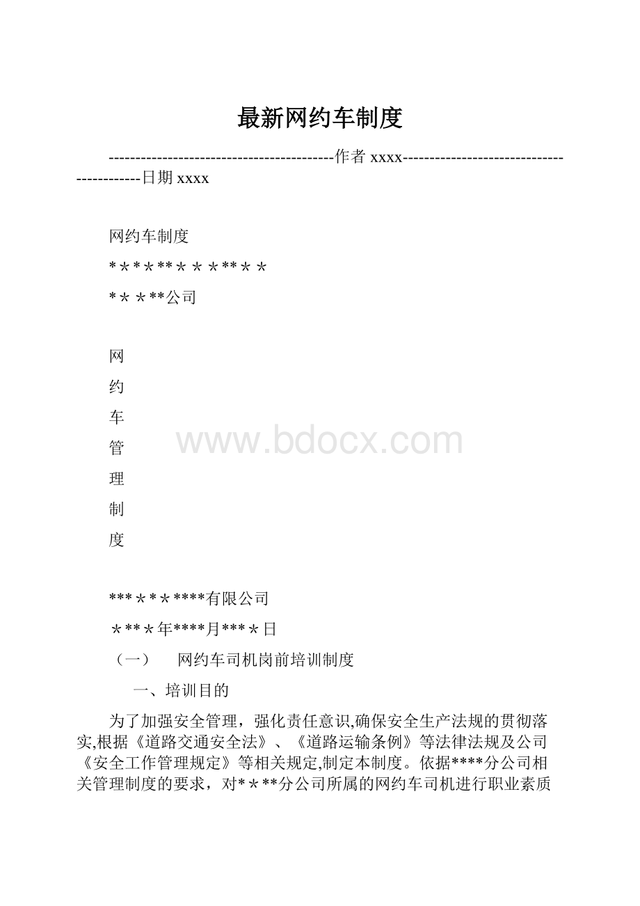 最新网约车制度.docx_第1页