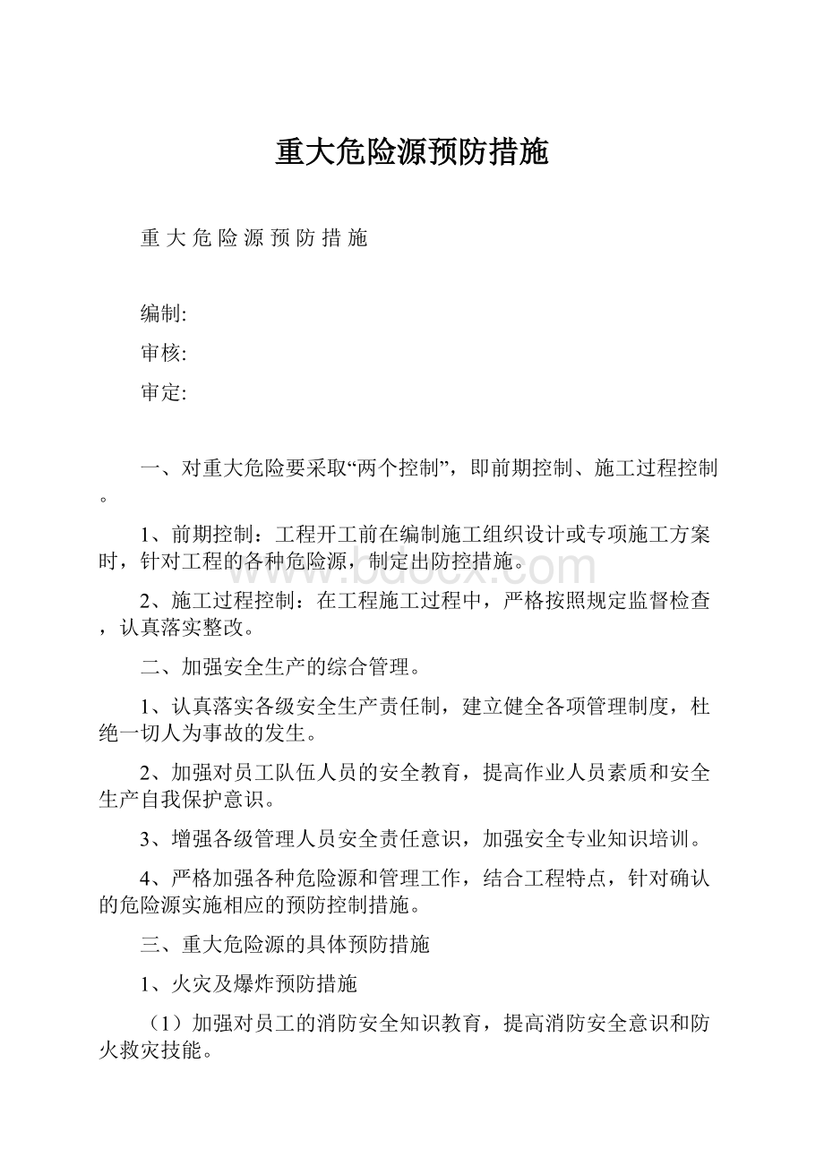 重大危险源预防措施Word文档下载推荐.docx_第1页