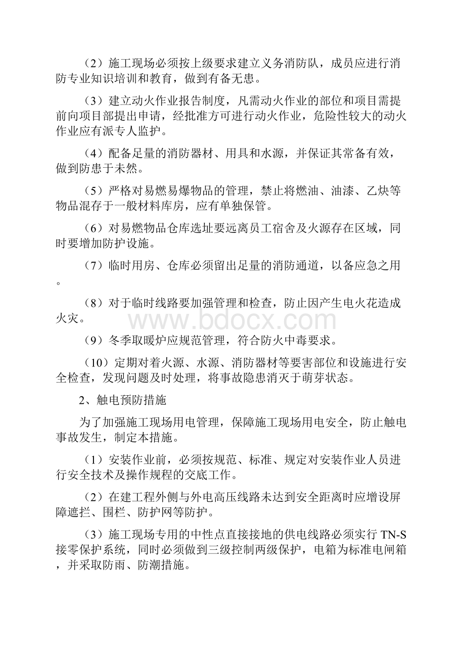 重大危险源预防措施Word文档下载推荐.docx_第2页