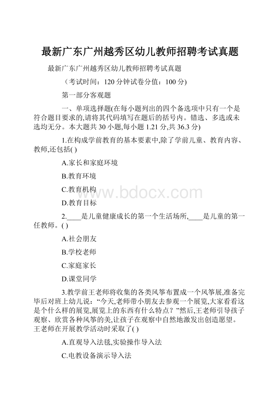 最新广东广州越秀区幼儿教师招聘考试真题.docx