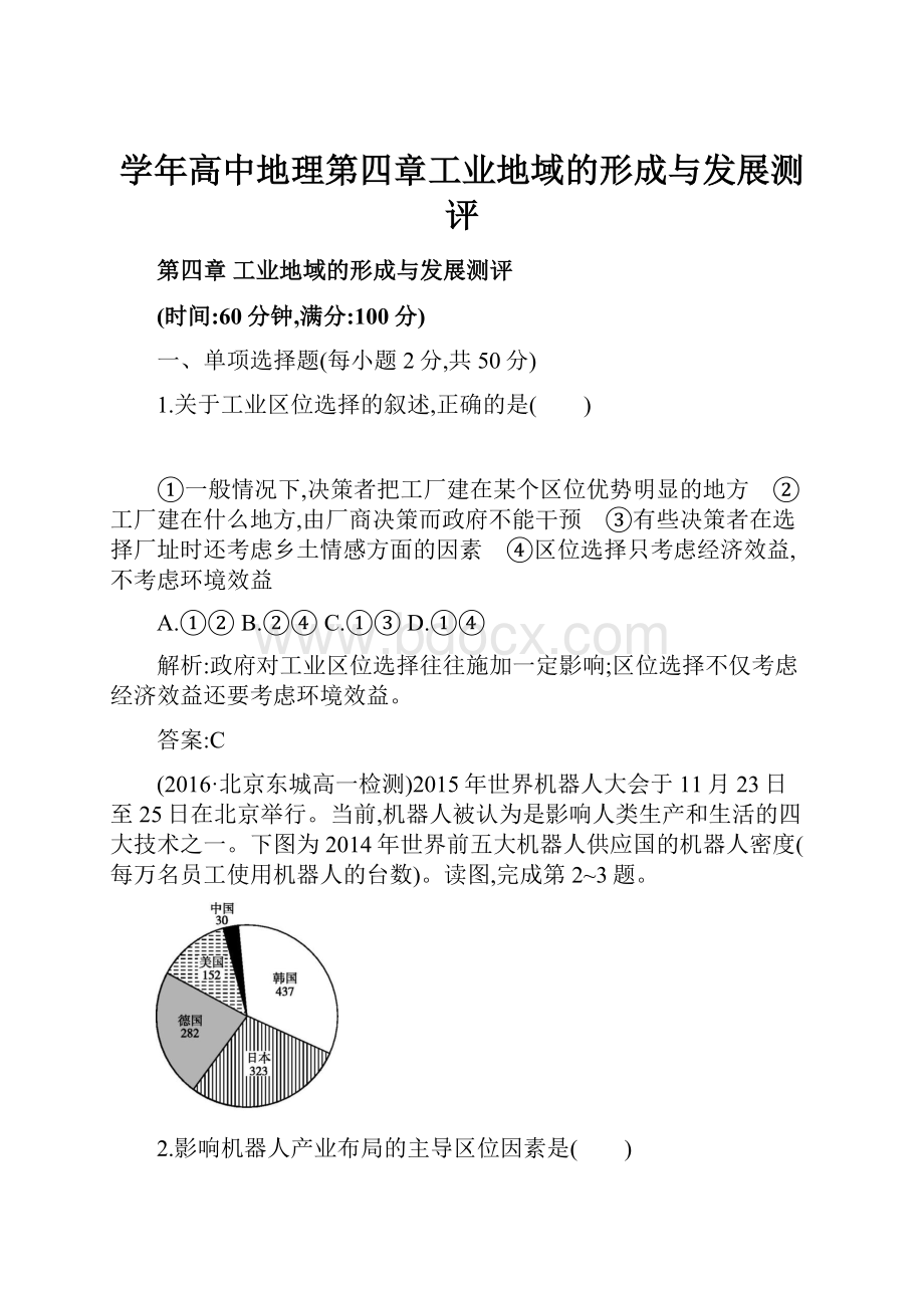 学年高中地理第四章工业地域的形成与发展测评Word文档格式.docx_第1页