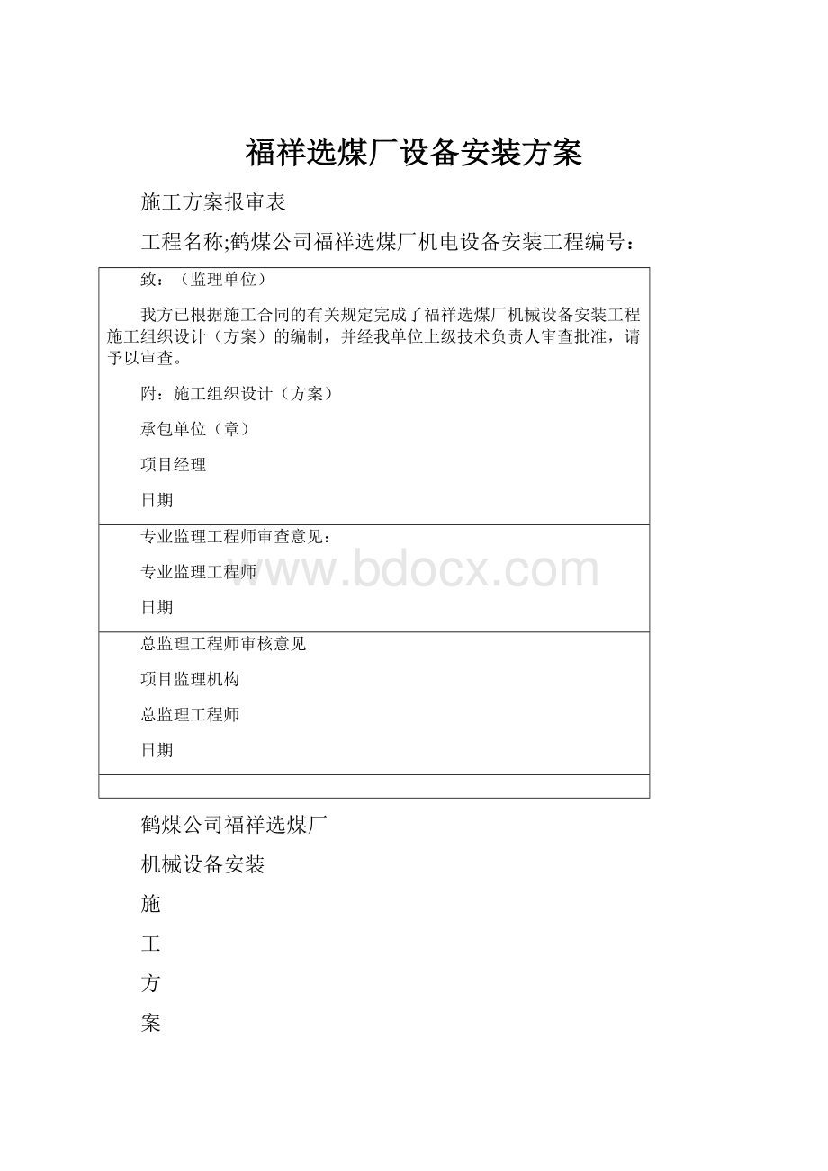 福祥选煤厂设备安装方案.docx_第1页