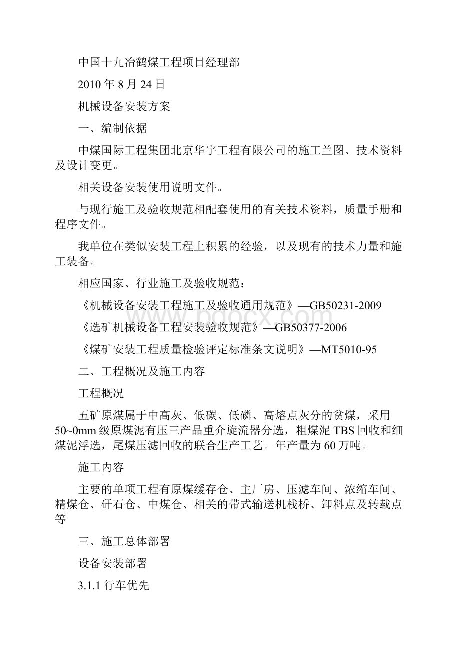 福祥选煤厂设备安装方案.docx_第2页