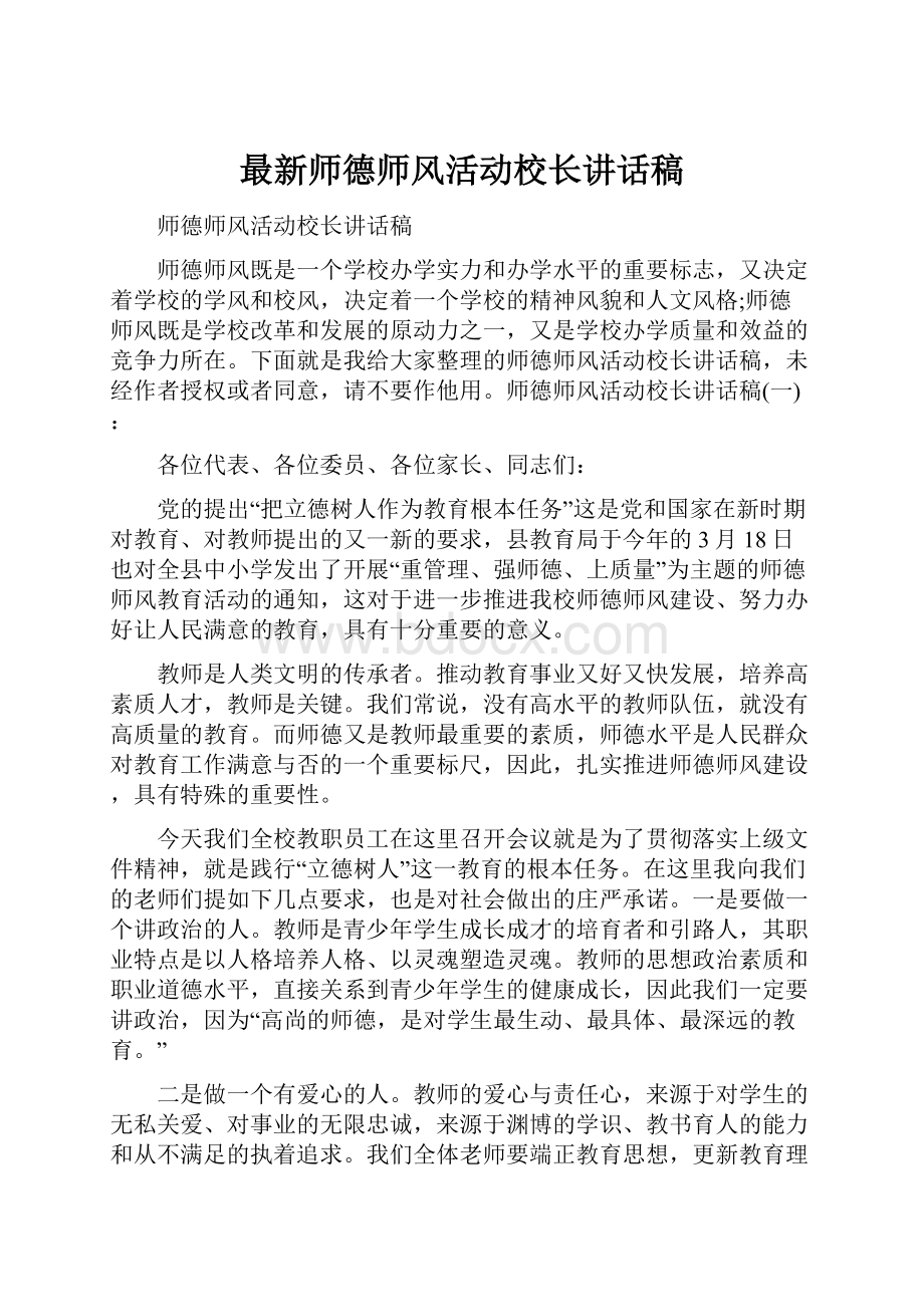 最新师德师风活动校长讲话稿Word文件下载.docx