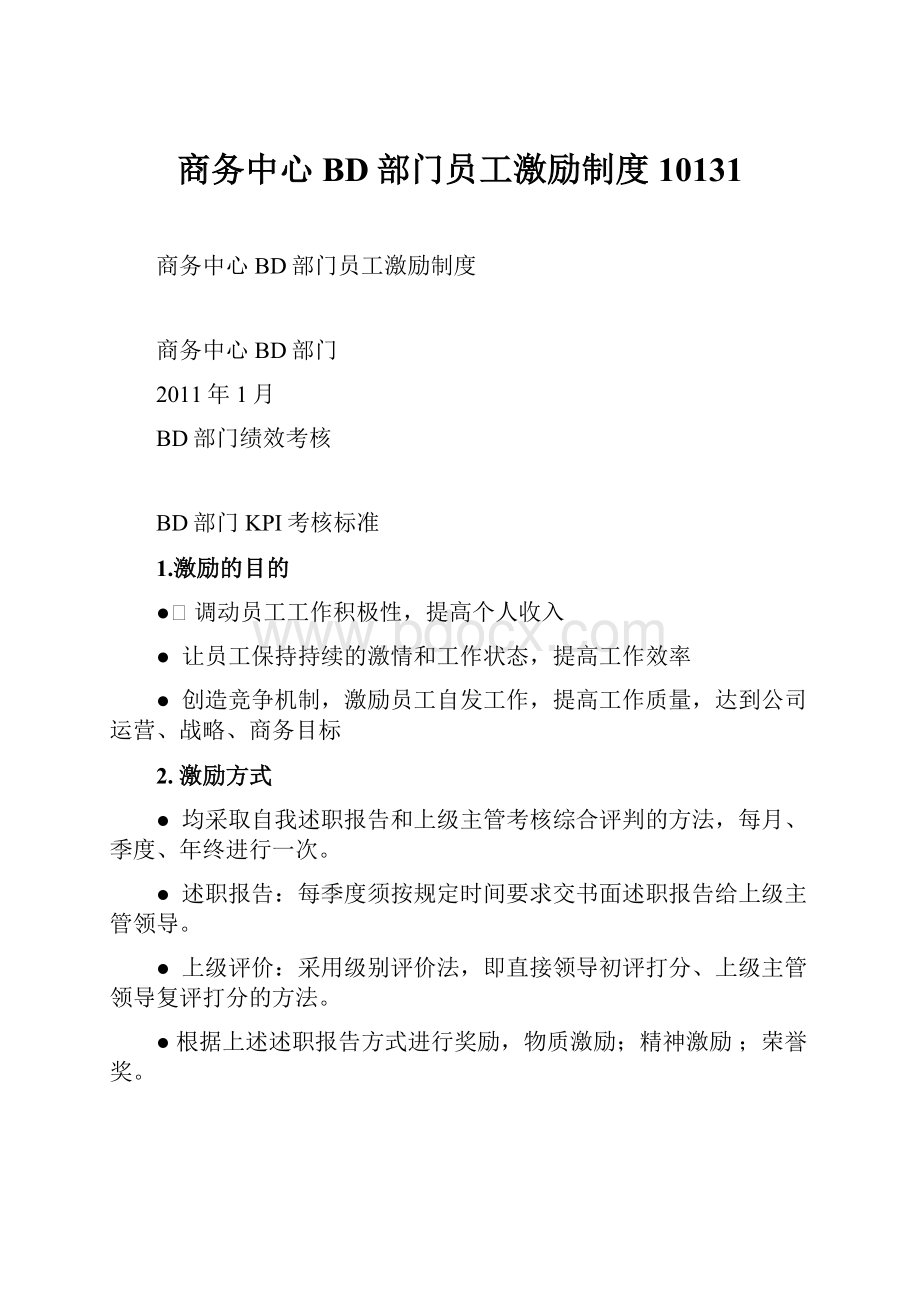 商务中心BD部门员工激励制度10131.docx