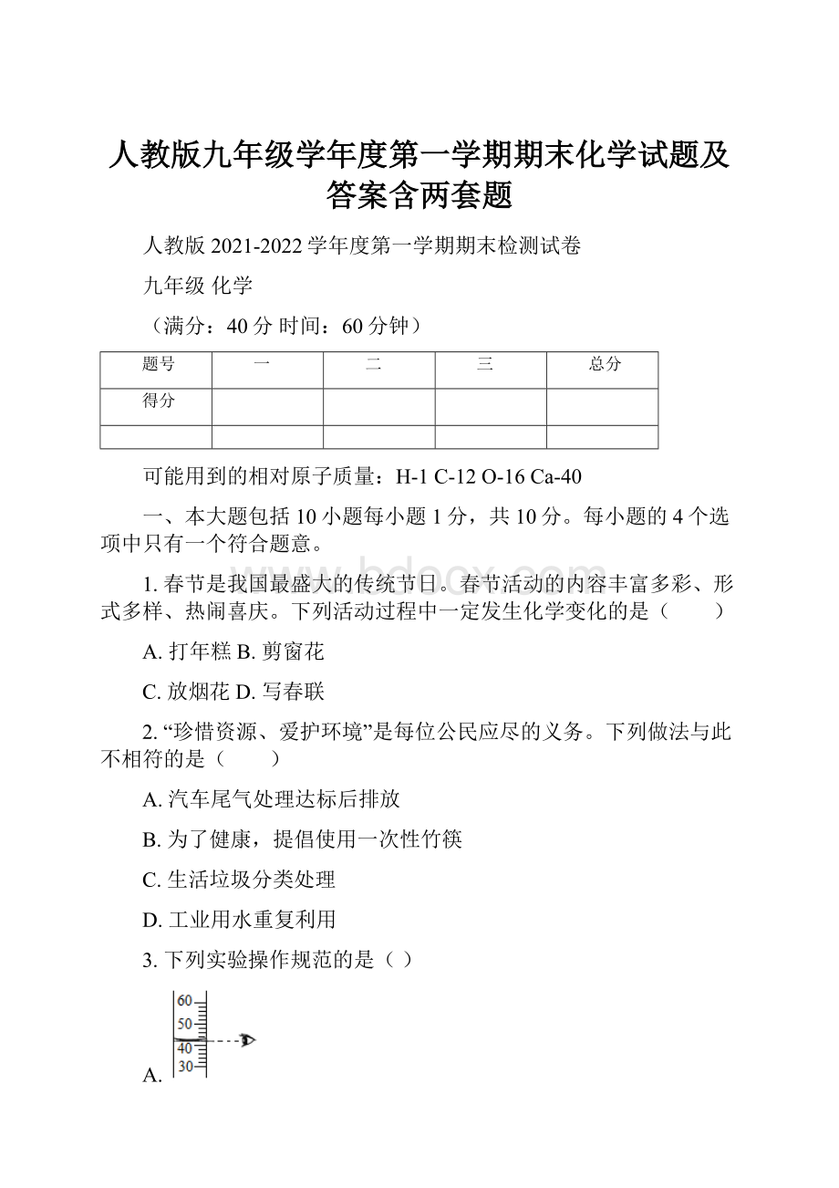 人教版九年级学年度第一学期期末化学试题及答案含两套题.docx