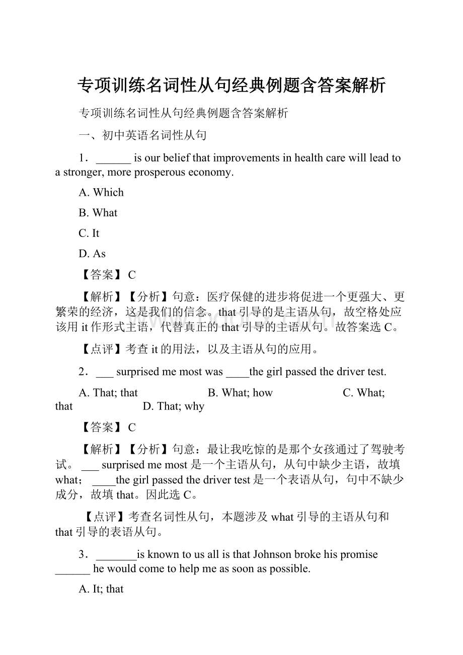 专项训练名词性从句经典例题含答案解析Word下载.docx_第1页