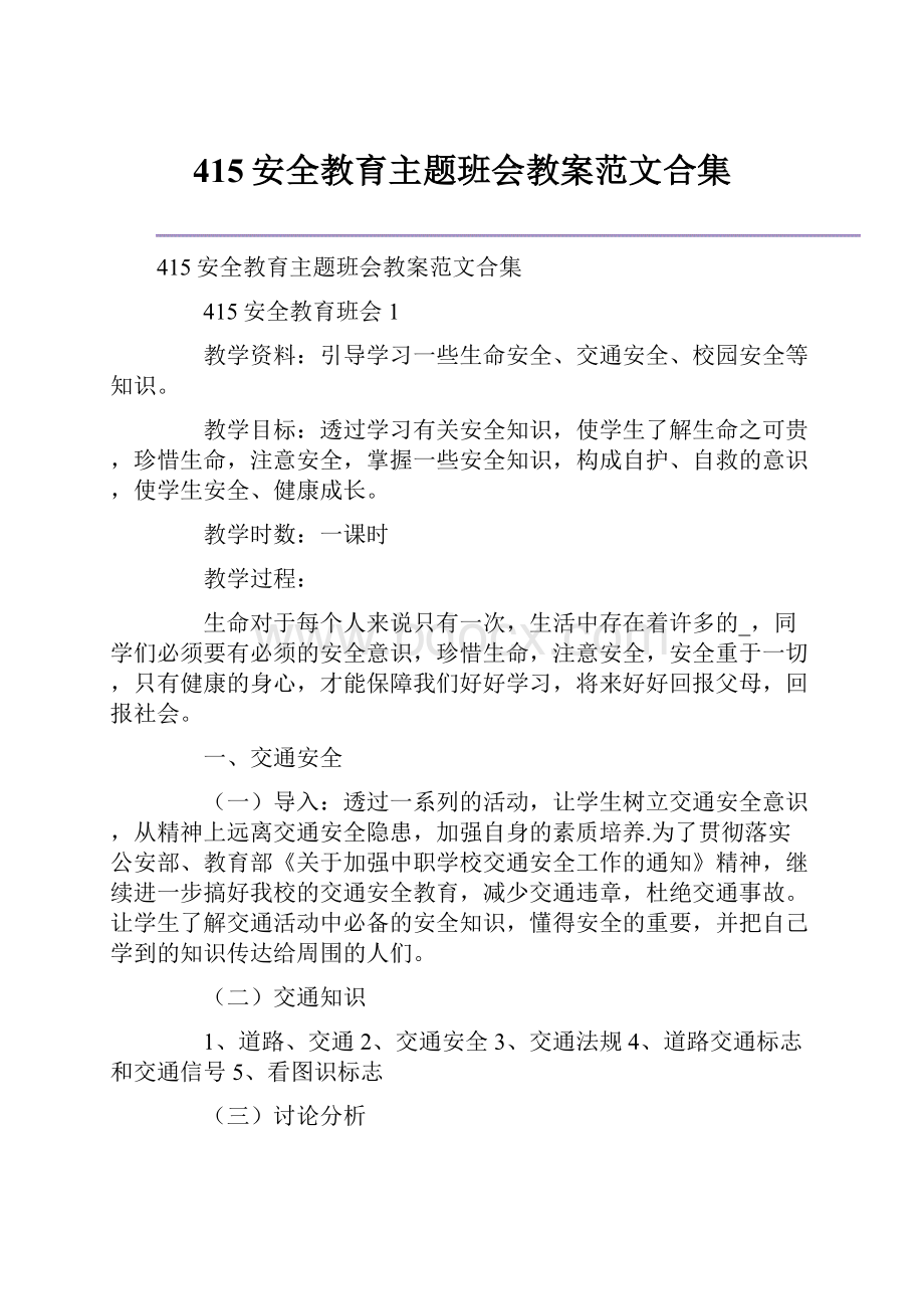 415安全教育主题班会教案范文合集.docx_第1页