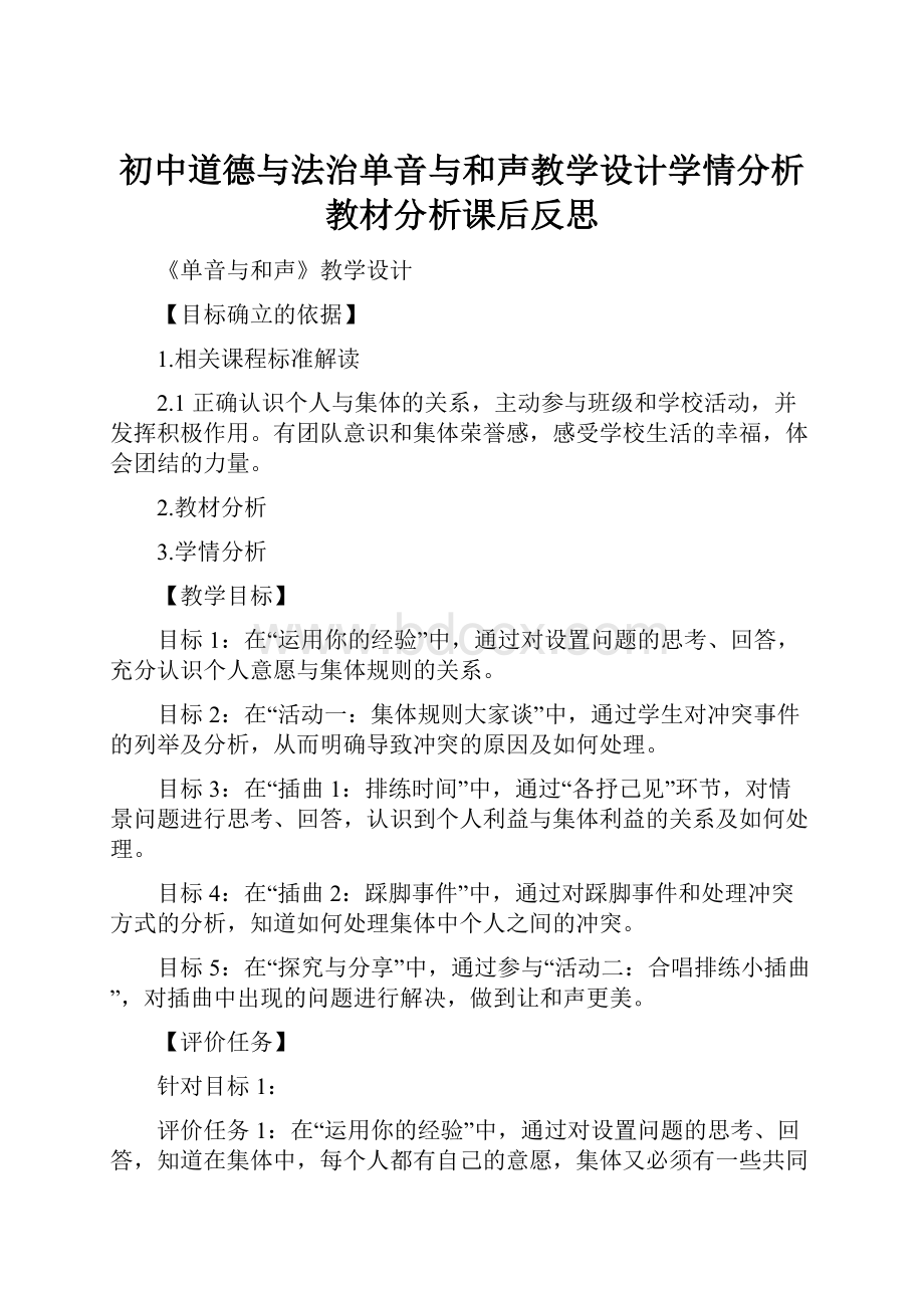 初中道德与法治单音与和声教学设计学情分析教材分析课后反思Word下载.docx_第1页