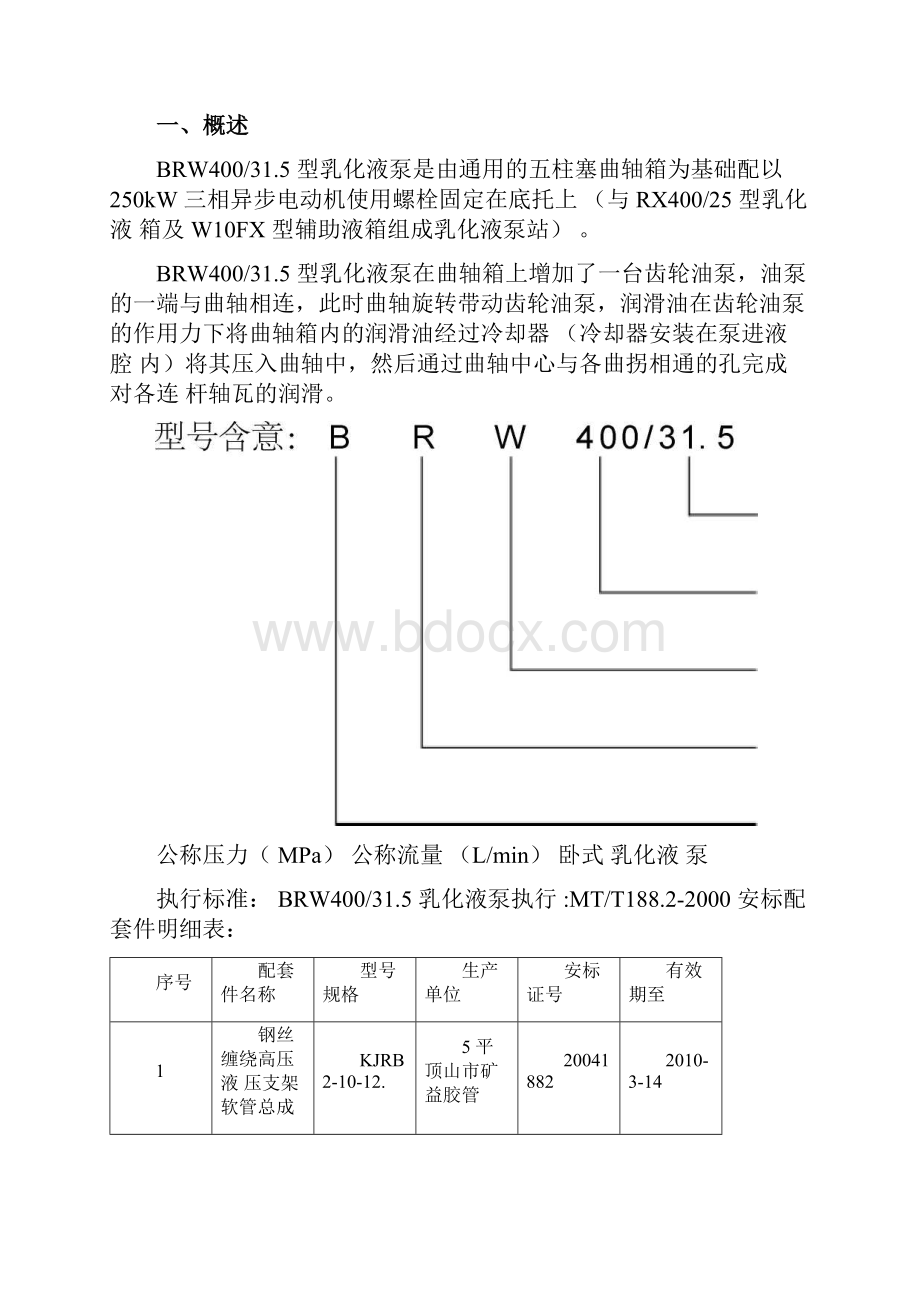 BRW400315乳化液泵使用说明书要点Word文档下载推荐.docx_第2页