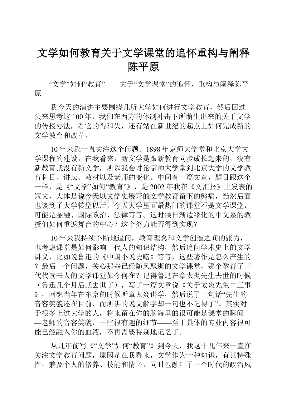 文学如何教育关于文学课堂的追怀重构与阐释陈平原Word格式文档下载.docx_第1页