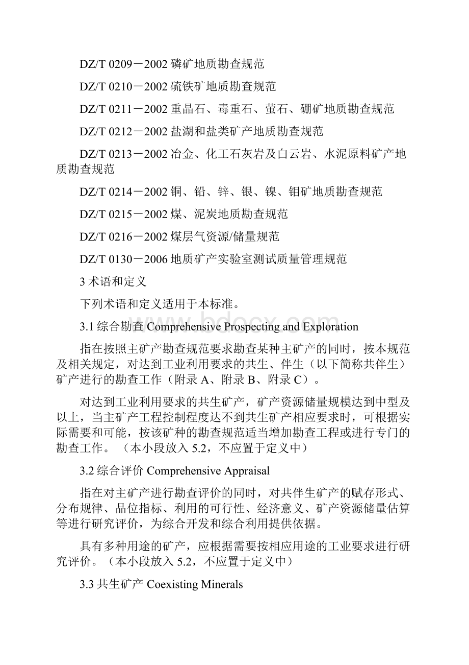 矿产资源综合勘查评价规范.docx_第3页