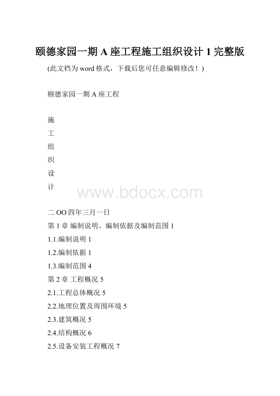 颐德家园一期A座工程施工组织设计1完整版.docx