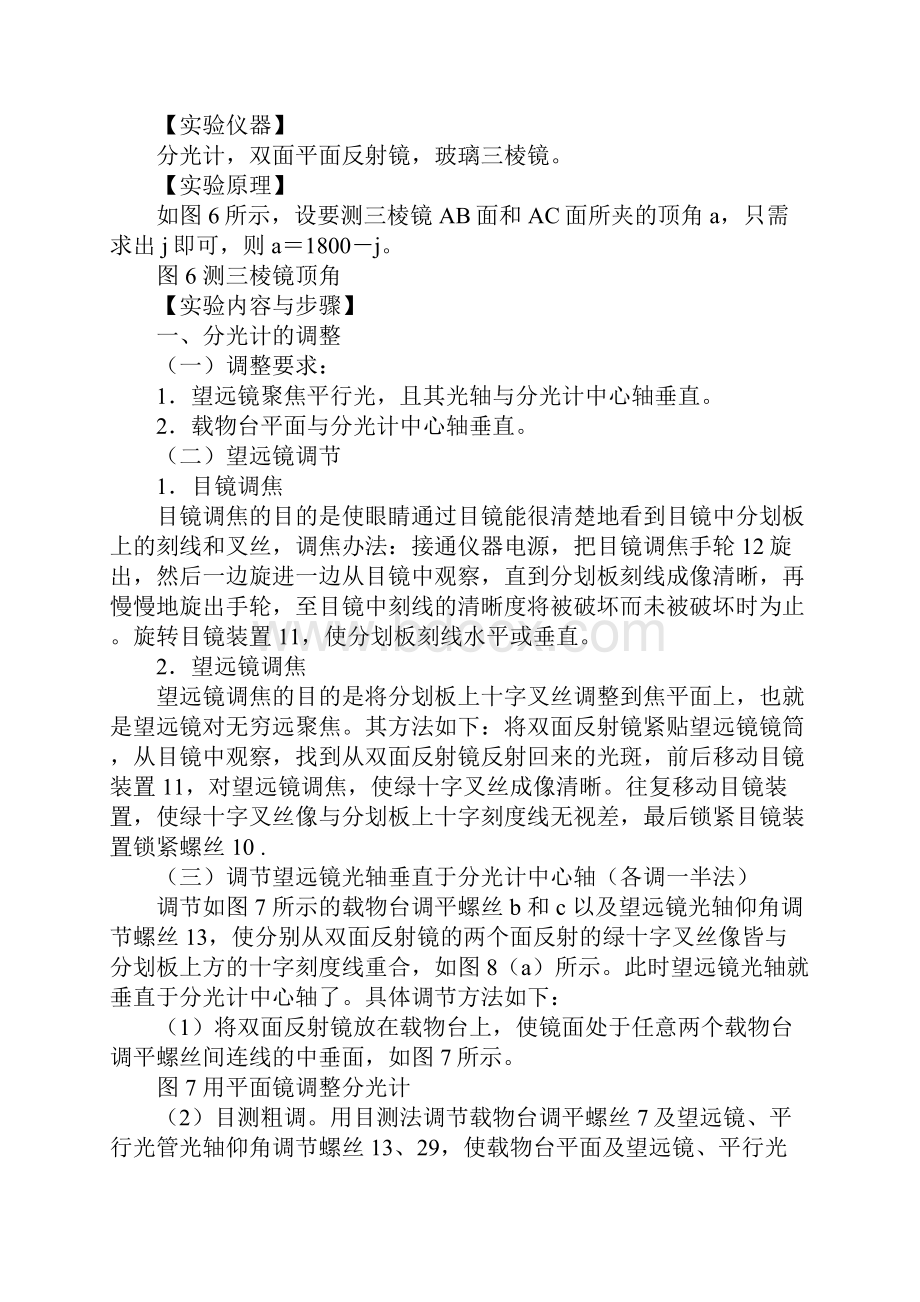 物理实验报告《分光计的调整和三棱镜顶角的测定》完整版.docx_第2页