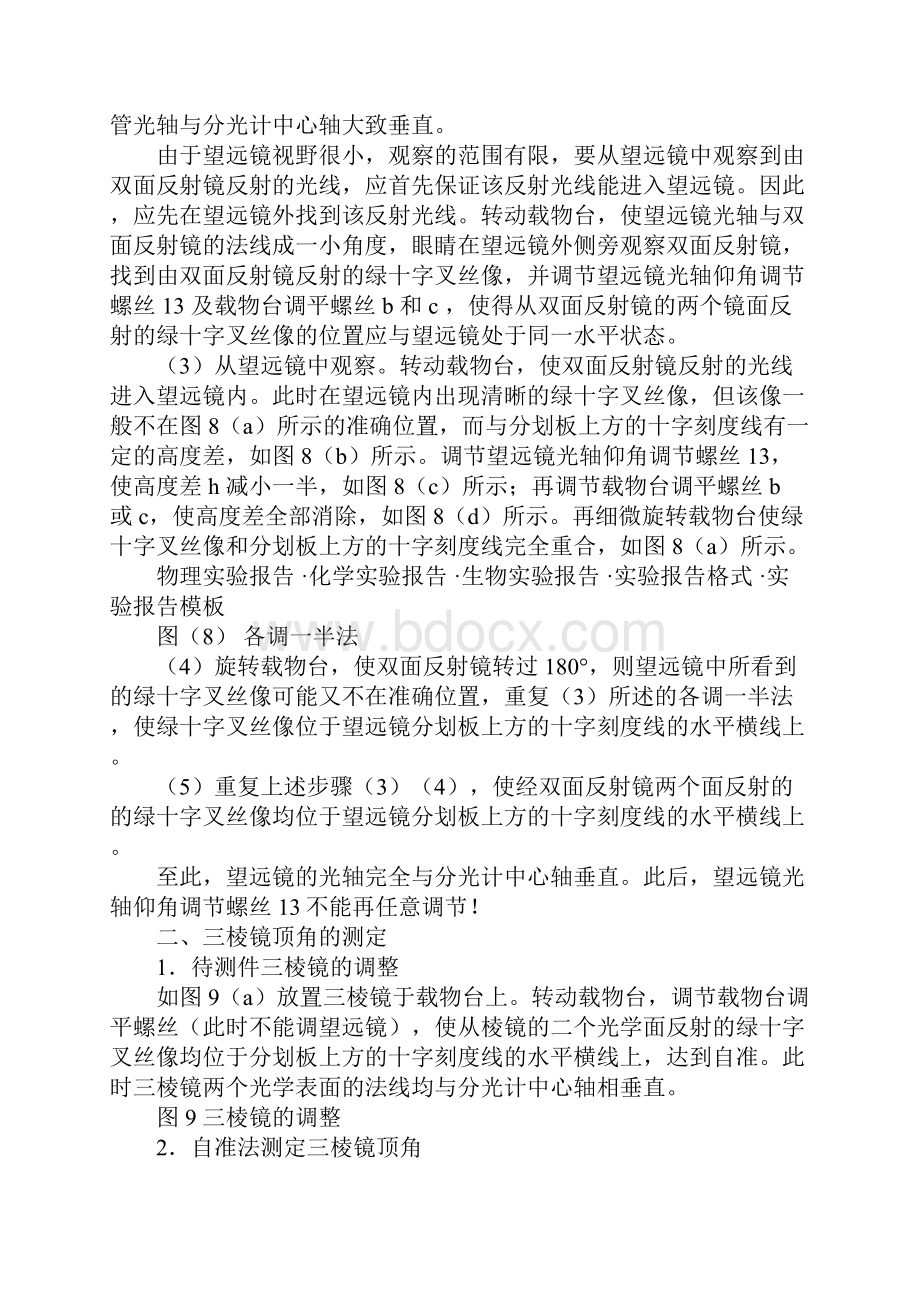 物理实验报告《分光计的调整和三棱镜顶角的测定》完整版.docx_第3页