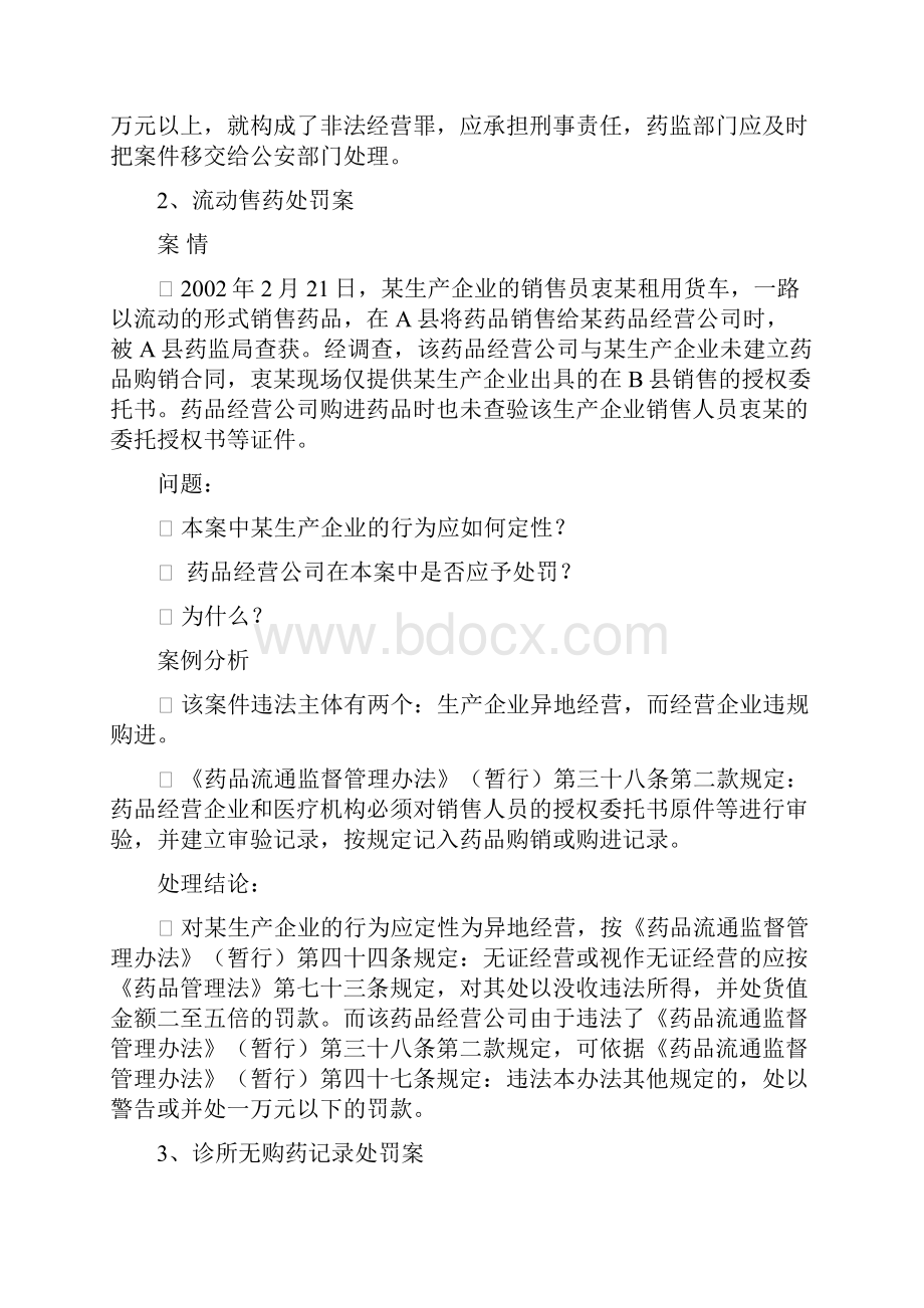 药事管理学案例Word格式文档下载.docx_第2页