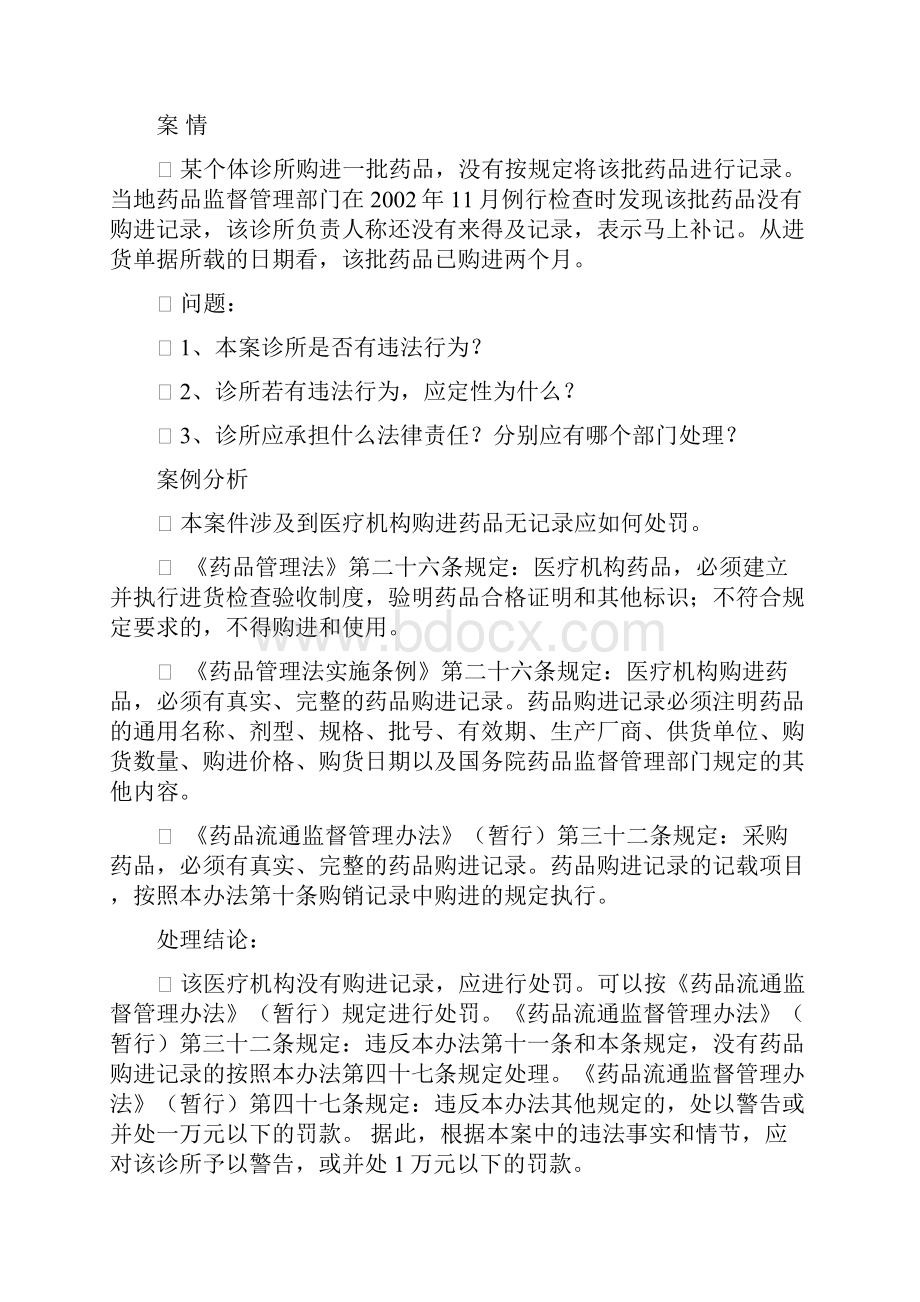 药事管理学案例Word格式文档下载.docx_第3页