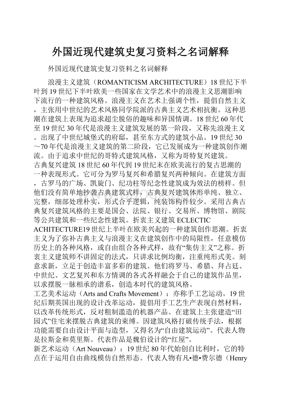 外国近现代建筑史复习资料之名词解释.docx