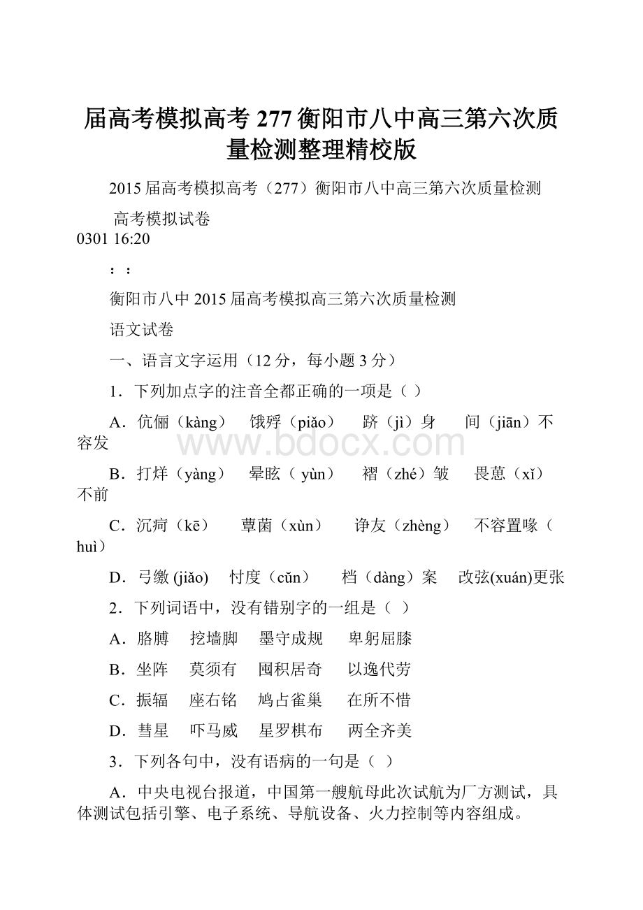 届高考模拟高考277衡阳市八中高三第六次质量检测整理精校版Word下载.docx