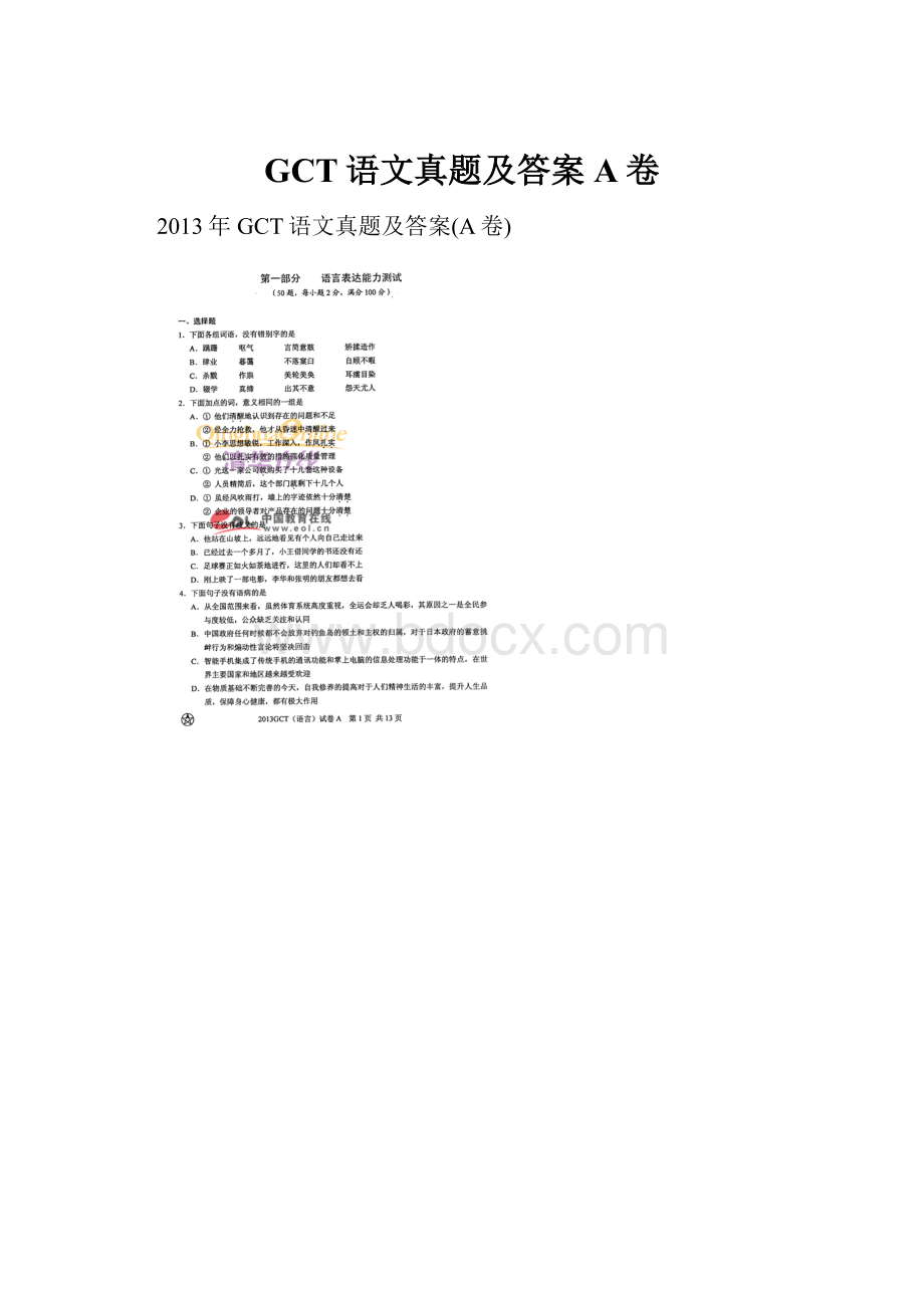 GCT语文真题及答案A卷.docx